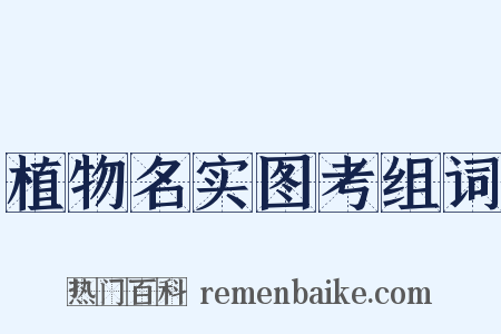 植物名实图考组词是什么意思的图片